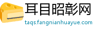 耳目昭彰网